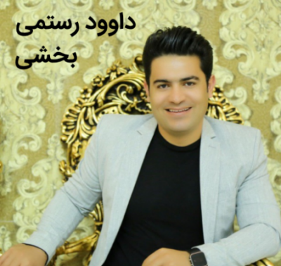 داوود رستمی بخشی